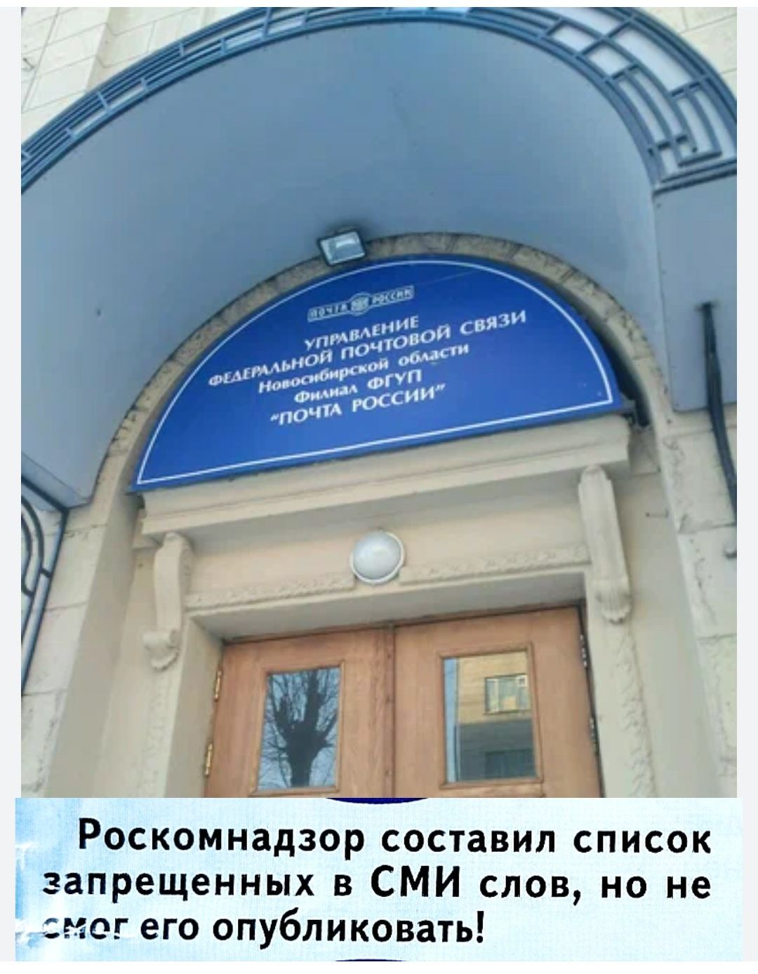 Роскомнадзор составил список запрещённых в СМИ слов, но не смог его опубликовать!
