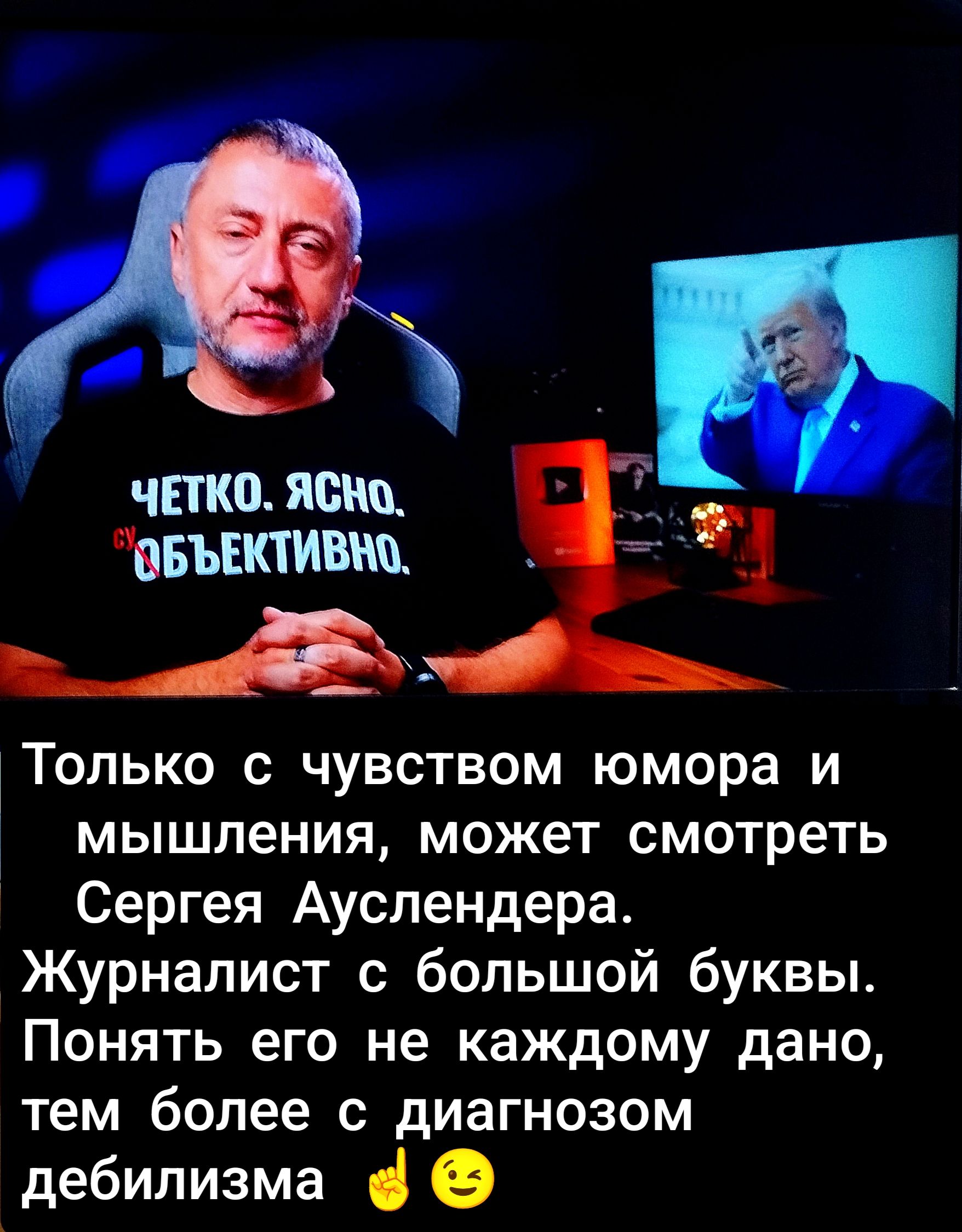 Только с чувством юмора и мышления, может смотреть Сергея Ауслендера. Журналист с большой буквы. Понять его не каждому дано, тем более с диагнозом дебилизма.