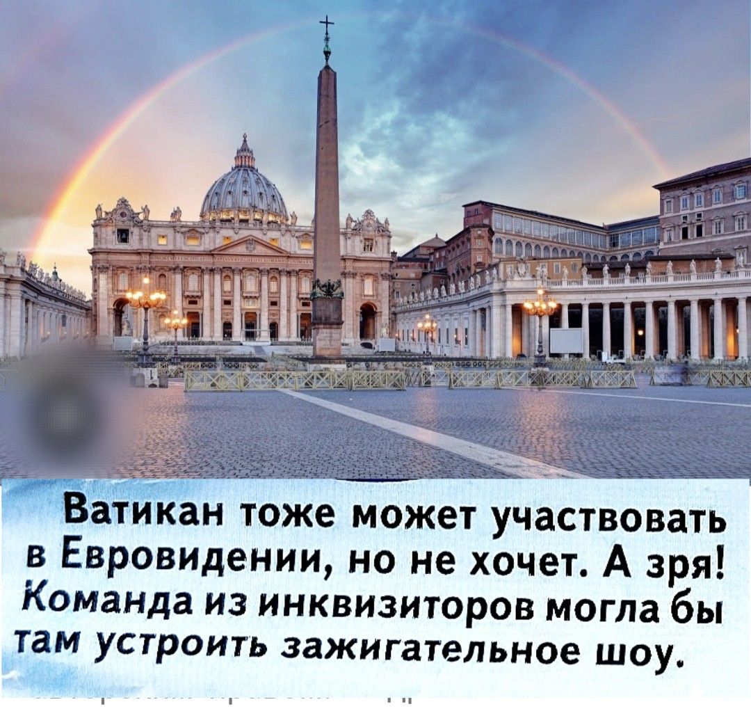 Ватикан тоже может участвовать в Евровидении, но не хочет. А зря! Команда из инквизиторов могла бы там устроить зажигательное шоу.