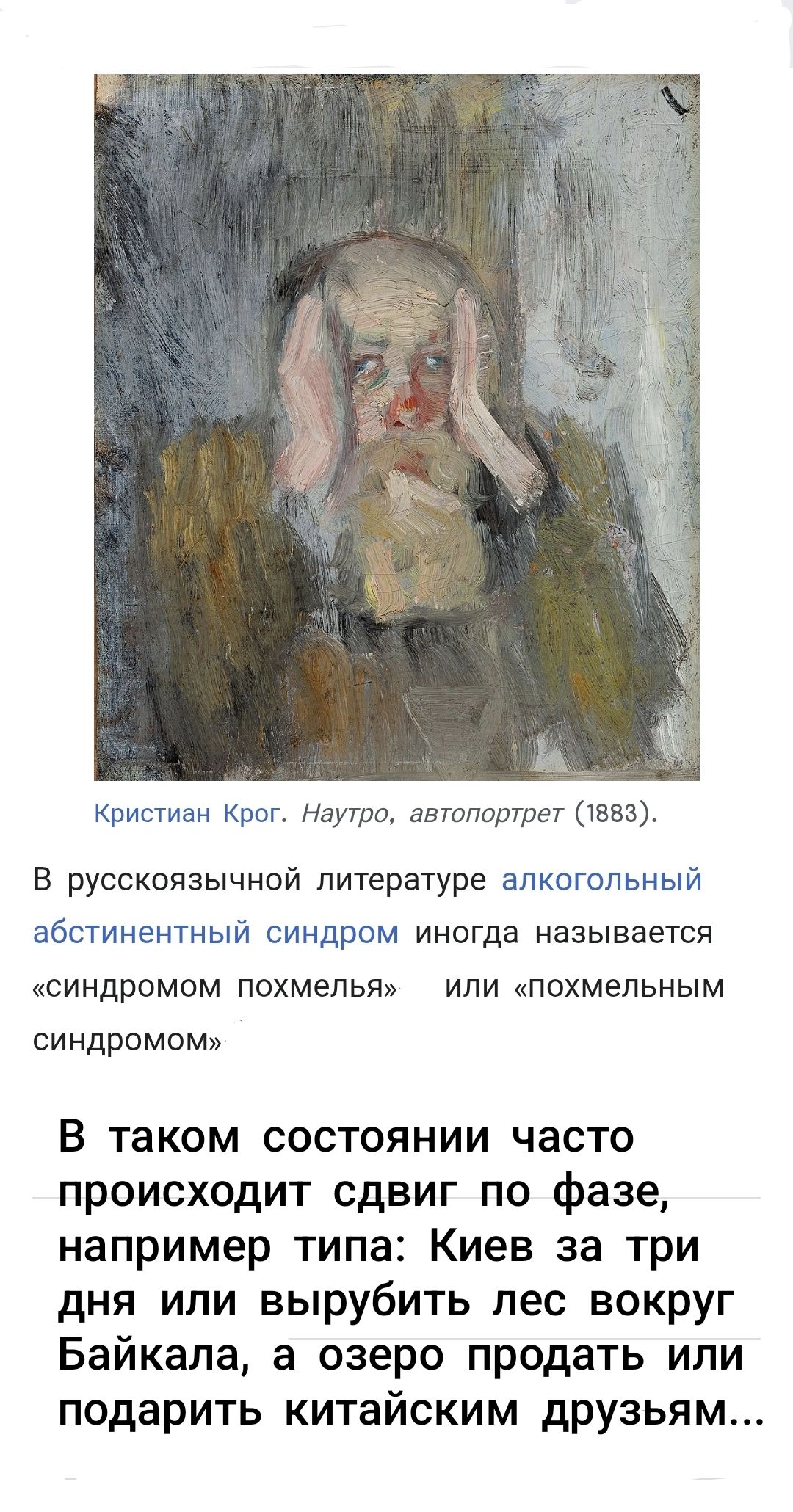 Кристиан Круг. Наутро, автопортрет (1883).

В русскоязычной литературе алкогольный абстиненционный синдром иногда называется «синдромом похмелья» или «похмельным синдромом». 

В таком состоянии часто происходит сдвиг по фазе, например типа: Киев за три дня или вырубить лес вокруг Байкала, а озеро продать или подарить китайским друзьям...