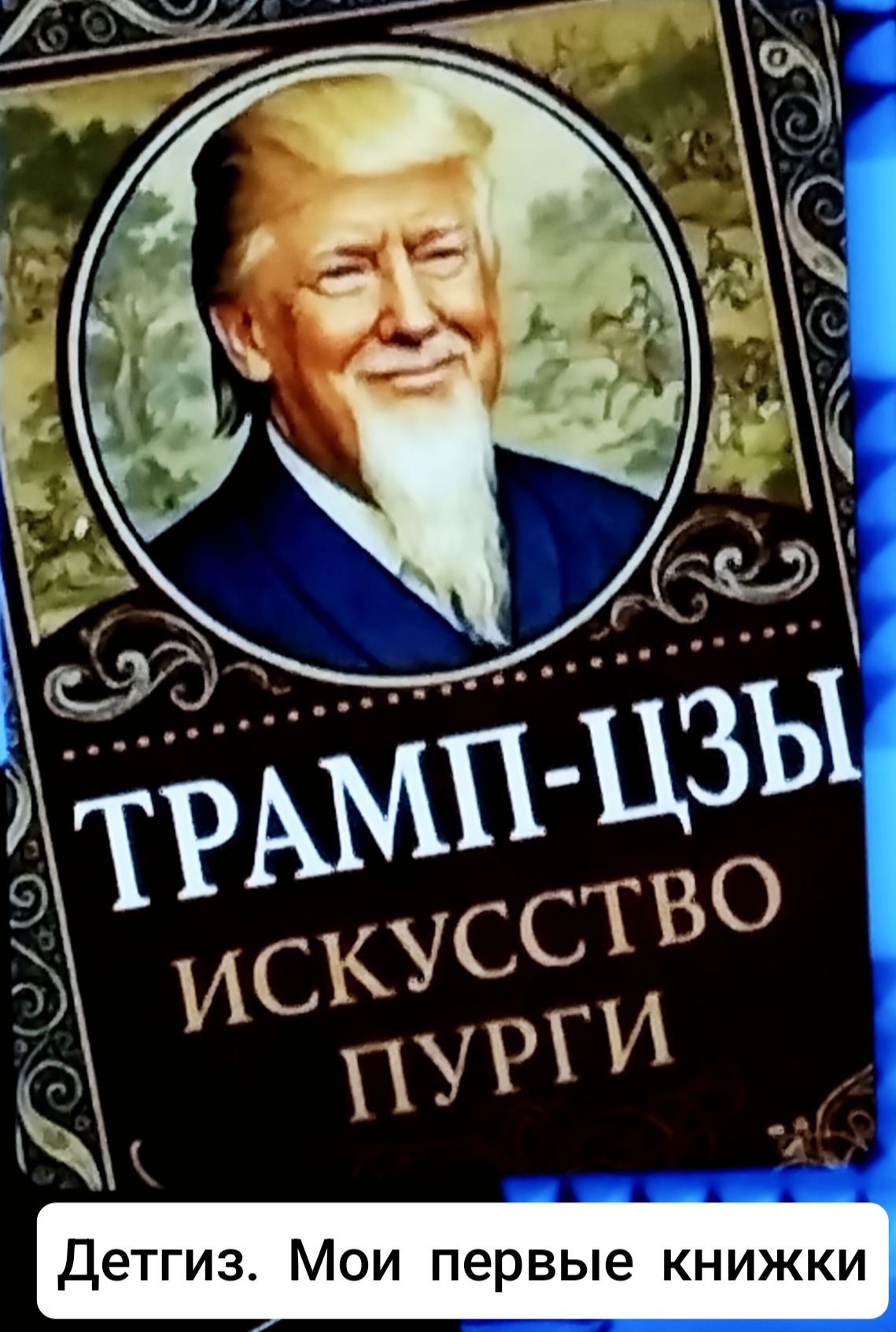 Детгиз. Мои первые книжки
ТРАМП-ЦЗЫ
ИСКУССТВО ПУРГИ