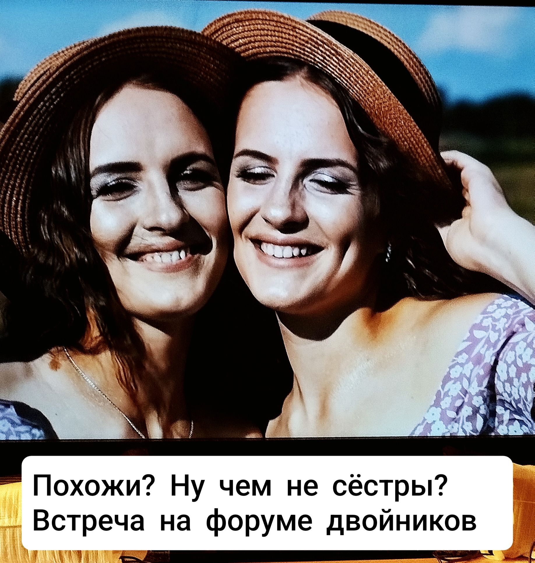 Похожи? Ну чем не сестры? Встреча на форуме двойников
