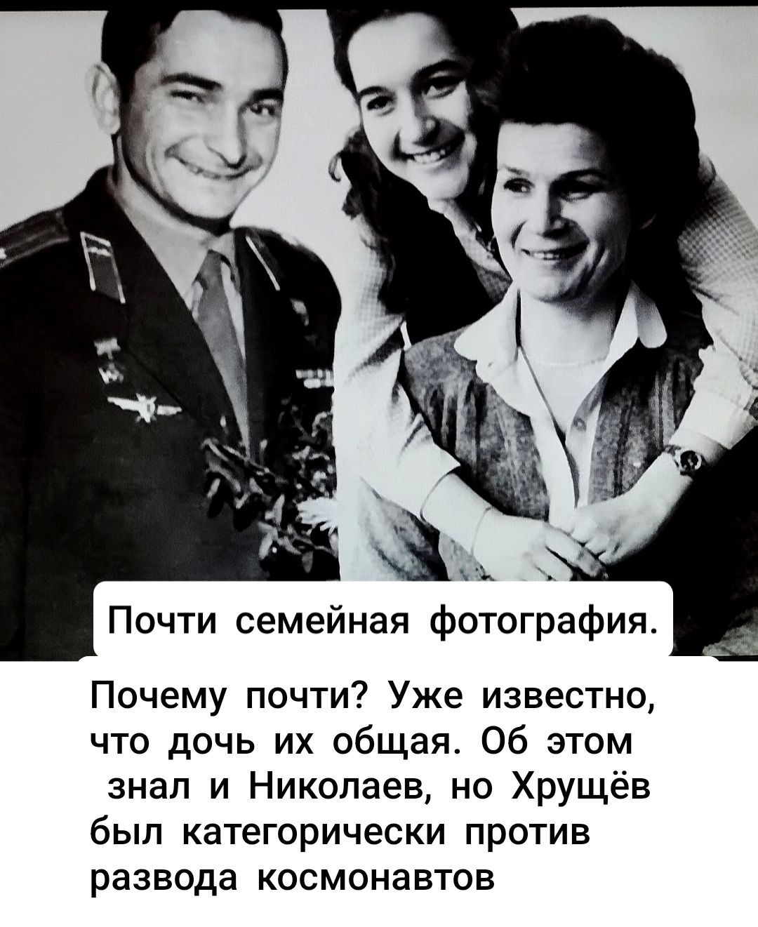 Почти семейная фотография.
Почему почти? Уже известно, что дочь их общая. Об этом знал и Николаев, но Хрущёв был категорически против развода космонавтов.