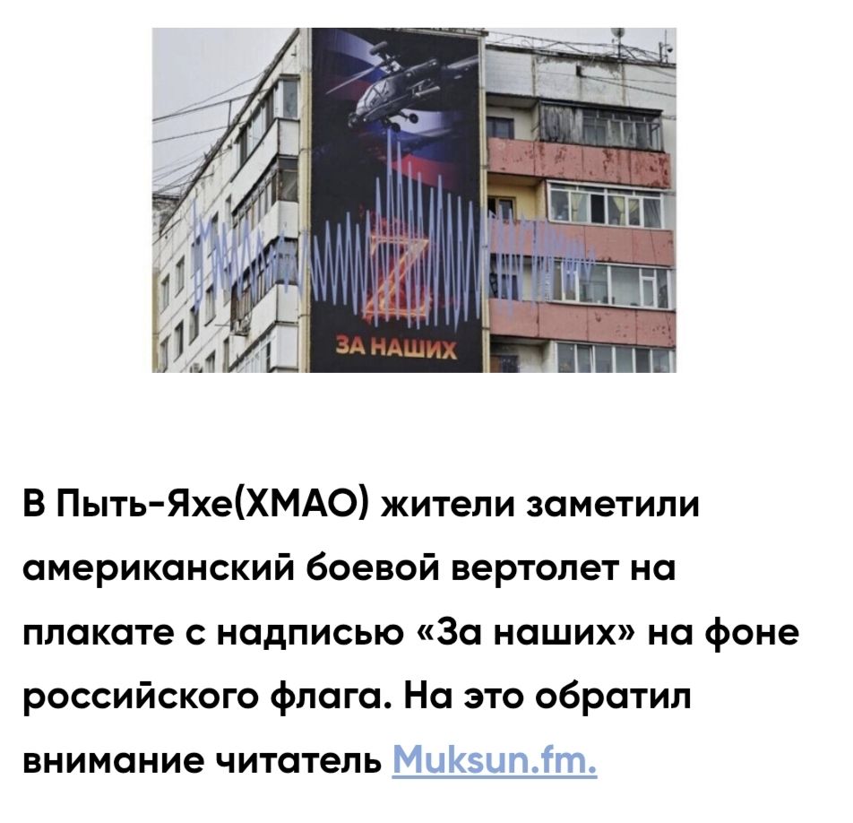 В Пыть-Яхе(XMAO) жители заметили американский боевой вертолет на плакате с надписью «За наших» на фоне российского флага. На это обратил внимание читатель Muksun.fm.