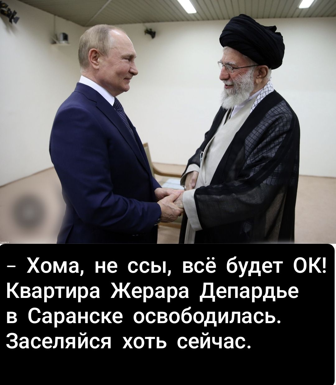 – Хома, не ссы, всё будет OK! Квартира Жерара Депардье в Саранске освободилась. Заселяйся хоть сейчас.