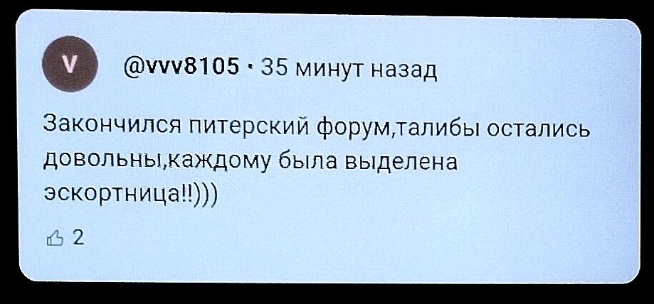Закончился питерский форум,талибы остались довольны,каждому была выделена эскортница!!)