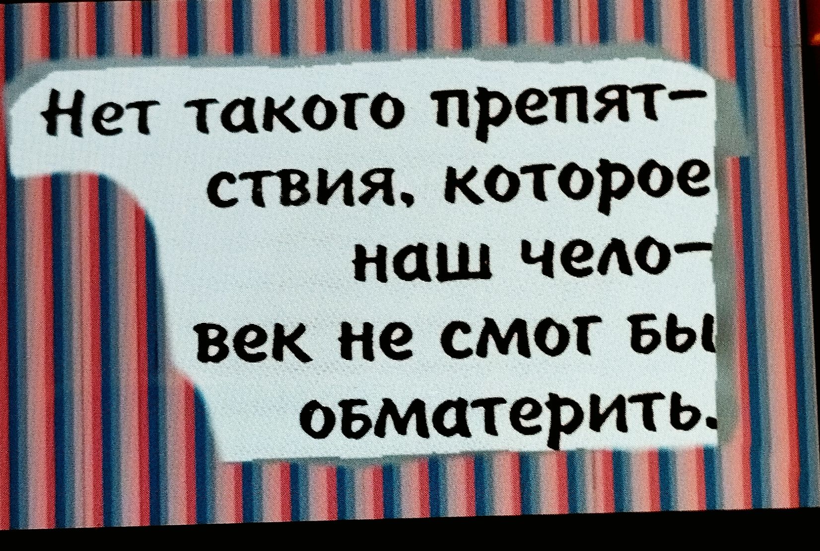 Нет такого препятствия, которое наш человек не смог бы обойти.