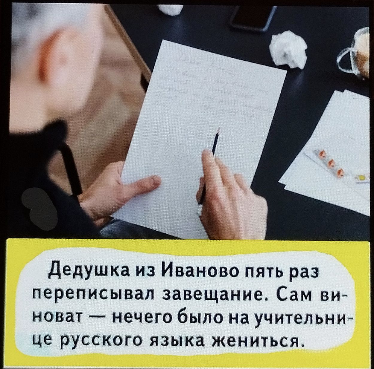 Дедушка из Иваново пять раз переписывал завещание. Сам виноват — нечего было на учительнице русского языка жениться.