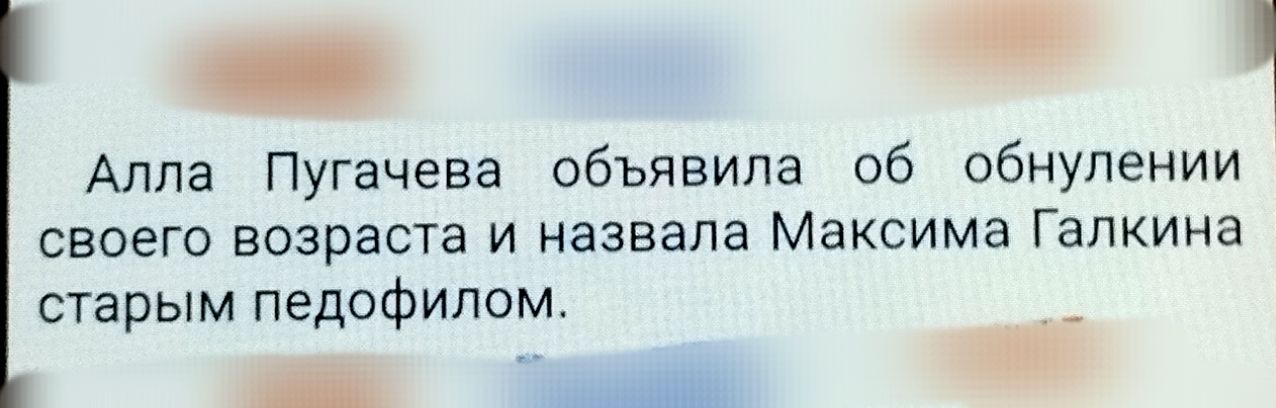 Алла Пугачева объявила об объявлении своего возраста и назвала Максима Галкина старым педофилом.