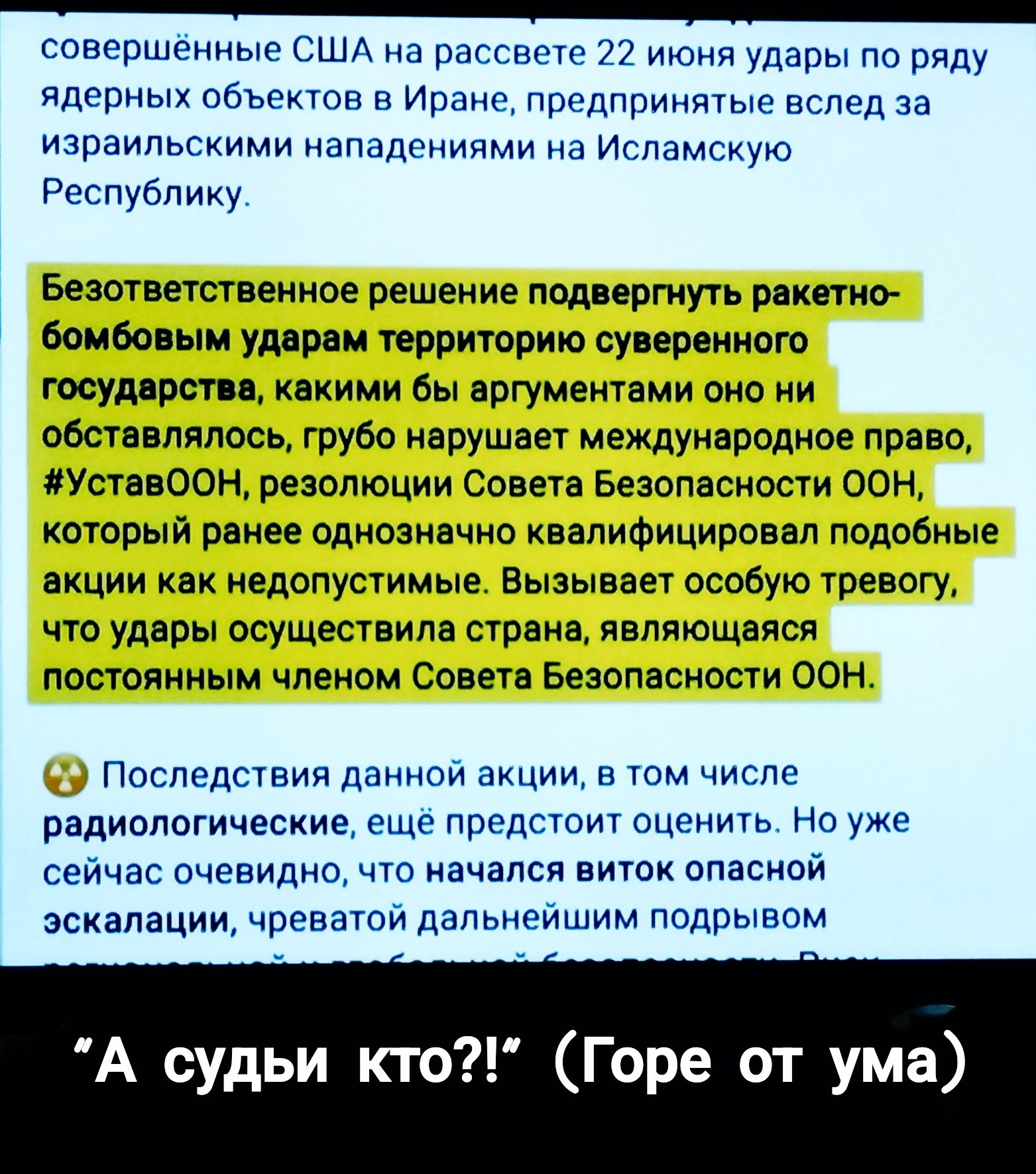 Безответственное решение подвергнуть ракетно-бомбовым ударам территорию суверенного государства, каким бы аргументом оно ни обосновывало, грубо нарушает международное право, 