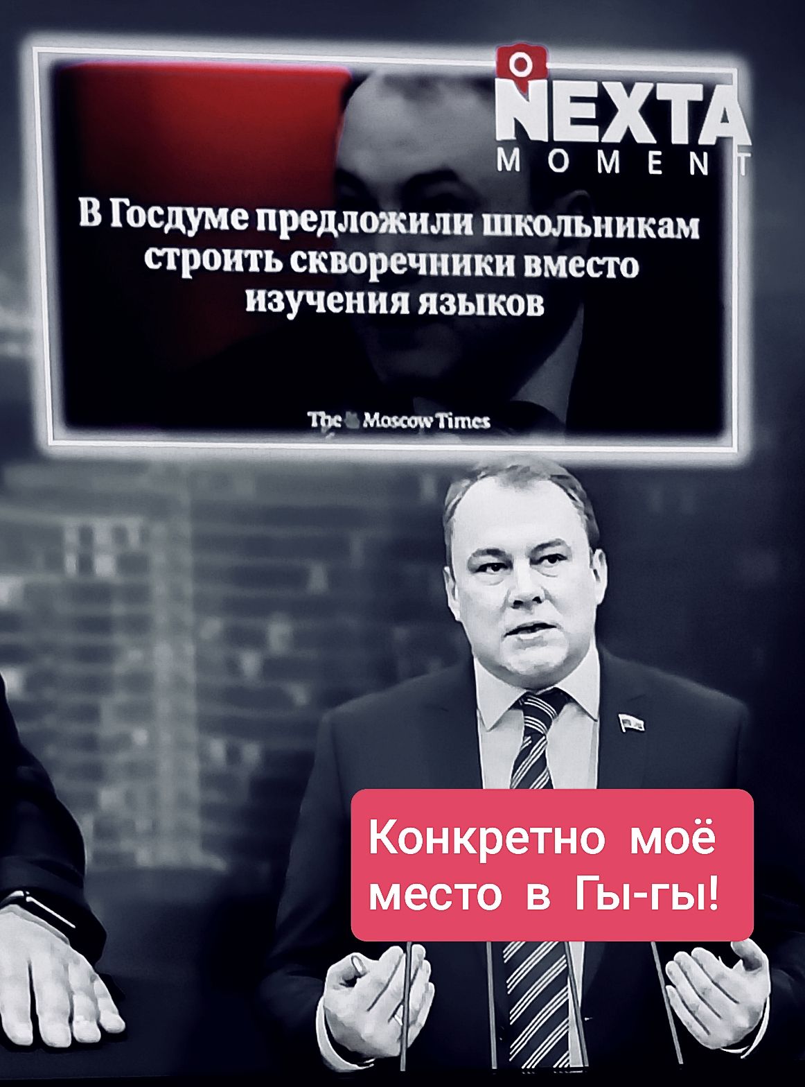 В Госдуме предложили школьникам строить скворечники вместо изучения языков
The Moscow Times
Конкретно моё место в Гы-гы!