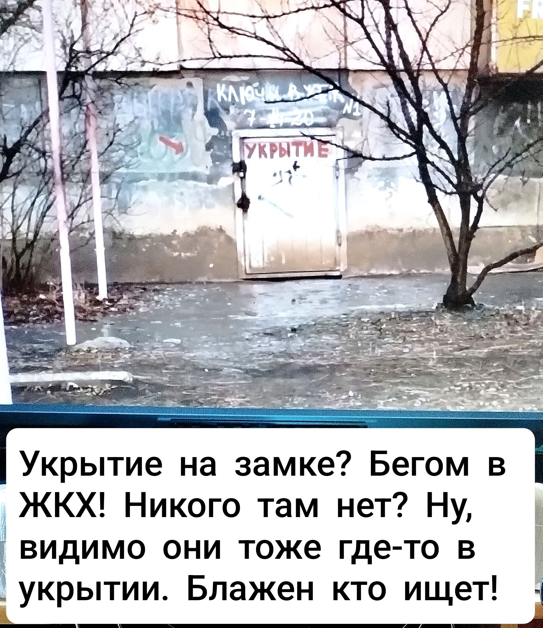 Укрытие на замке? Бегом в ЖХХ! Никого там нет? Ну, видимо они тоже где-то в укрытии. Блажен кто ищет!