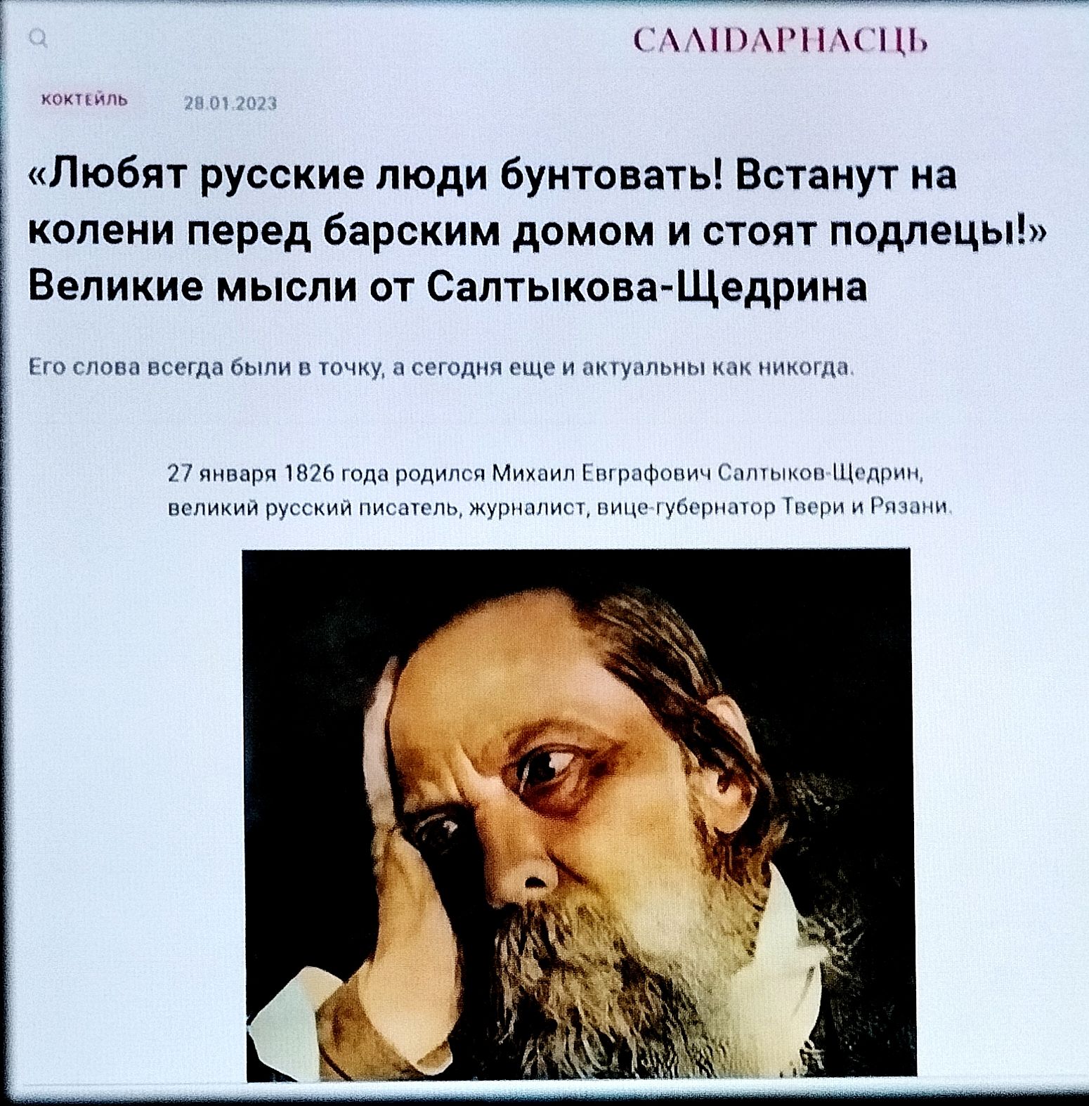 «Любят русские люди бунтовать! Встанут на колени перед барским домом и стоят подлецы!» Великие мысли от Салтыкова-Щедрина

Его слова всегда были в точку, а сегодня есть и актуальны как никогда.

27 января 1826 года родился Михаил Евграфович Салтыков-Щедрин, великий русский писатель, журналист, вице-губернатор Твери и Рязани.