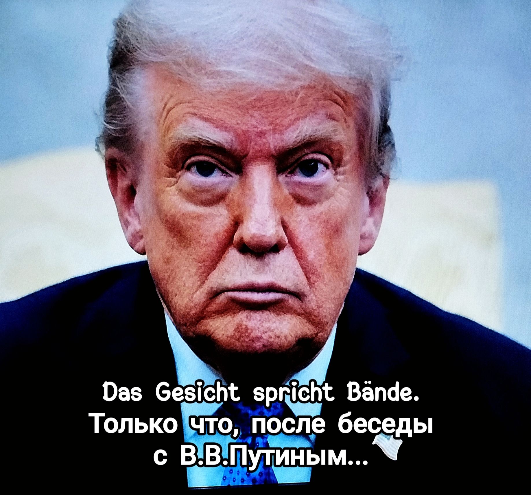 Das Gesicht spricht Bände. Только что, после беседы с В.В.Путиным...
