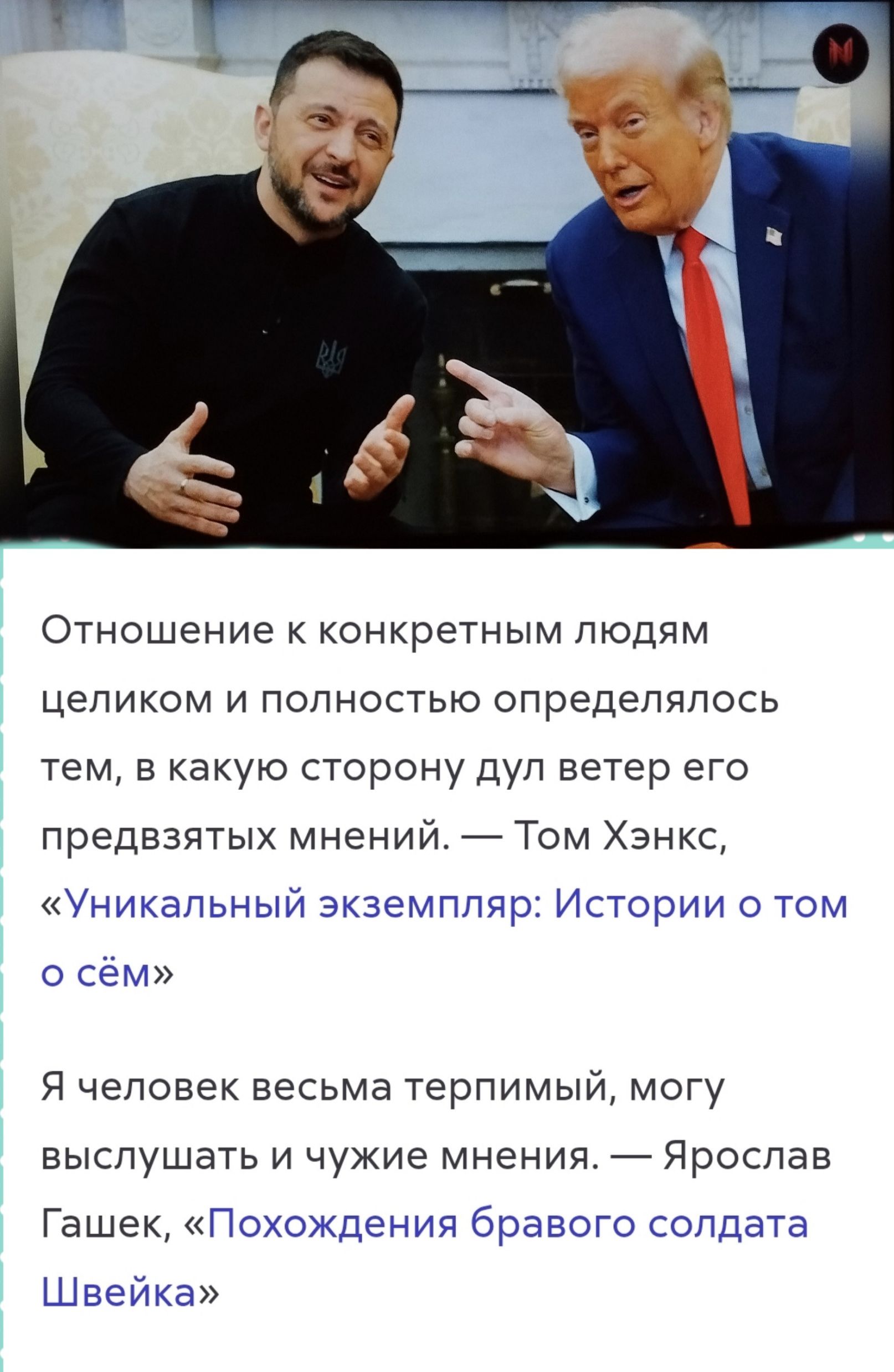 Отношение к конкретным людям целиком и полностью определялось тем, в какую сторону дул ветер его предвзятых мнений. — Том Хэнкс, «Уникальный экземпляр: Истории о том о сём» Я человек весьма терпимый, могу выслушать и чужие мнения. — Ярослав Гашек, «Похождения бравого солдата Швейка»