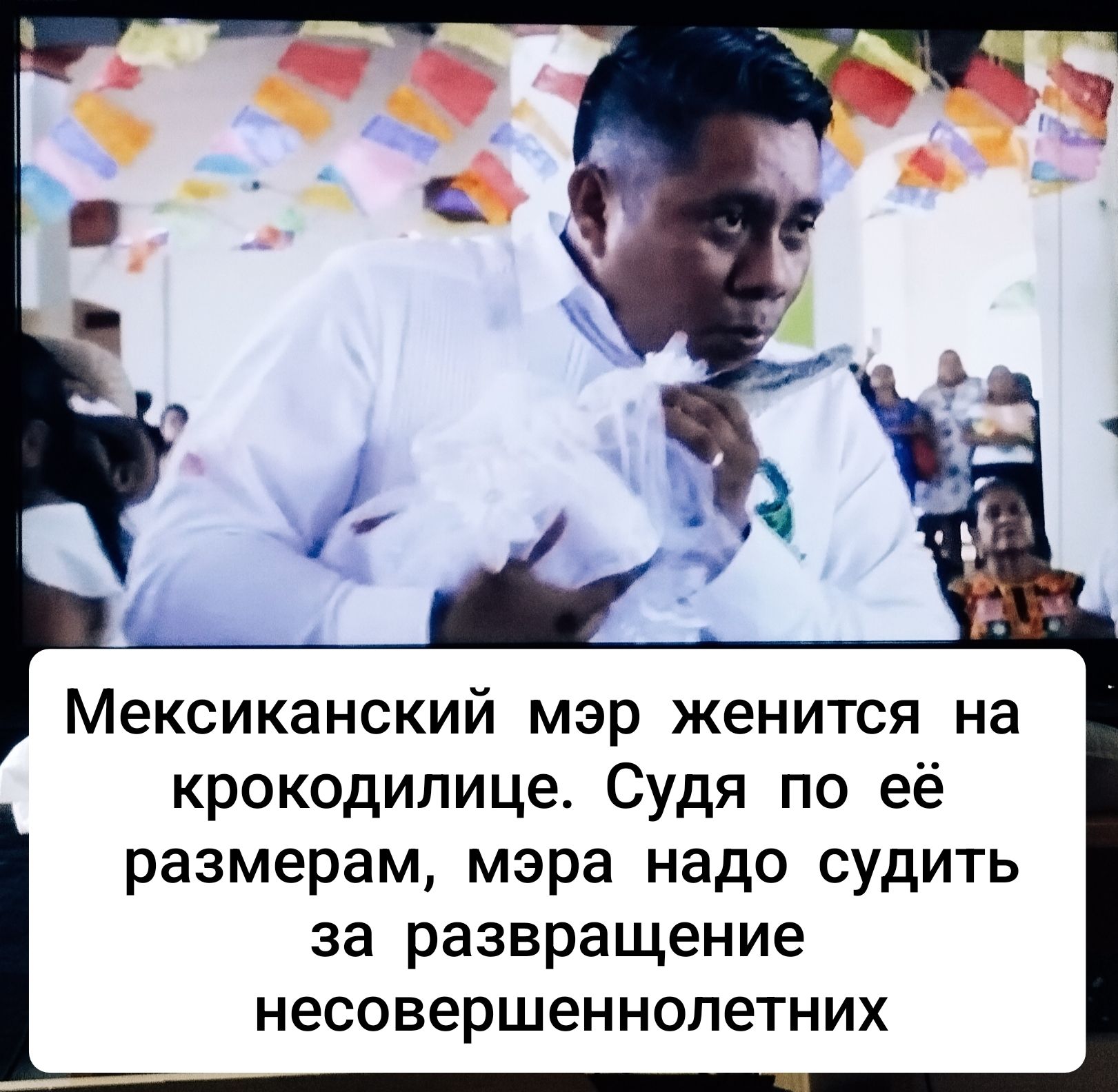 Мексиканский мэр женится на крокодилице. Судя по её размерам, мэров надо судить за развращение несовершеннолетних