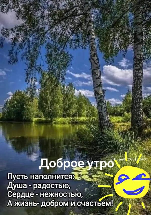 Доброе утро
Пусть наполнится:
Душа - радостью,
Сердце - нежностью,
А жизнь - добром и счастьем!