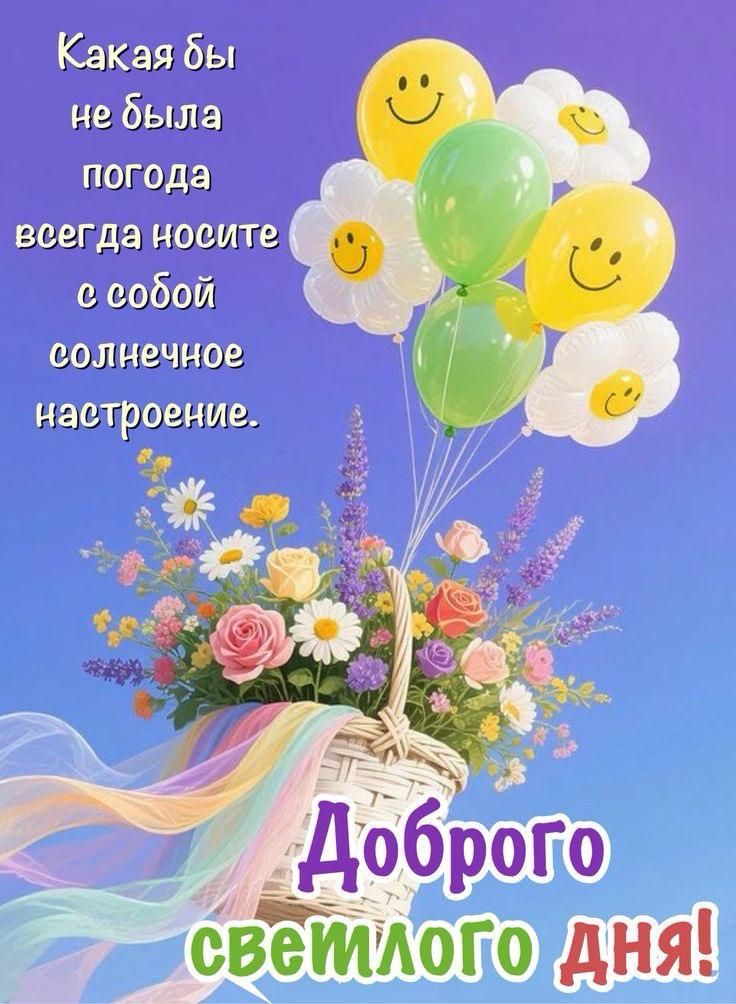Какая бы не была погода всегда носите с собой солнечное настроение.
Доброго светлого дня!