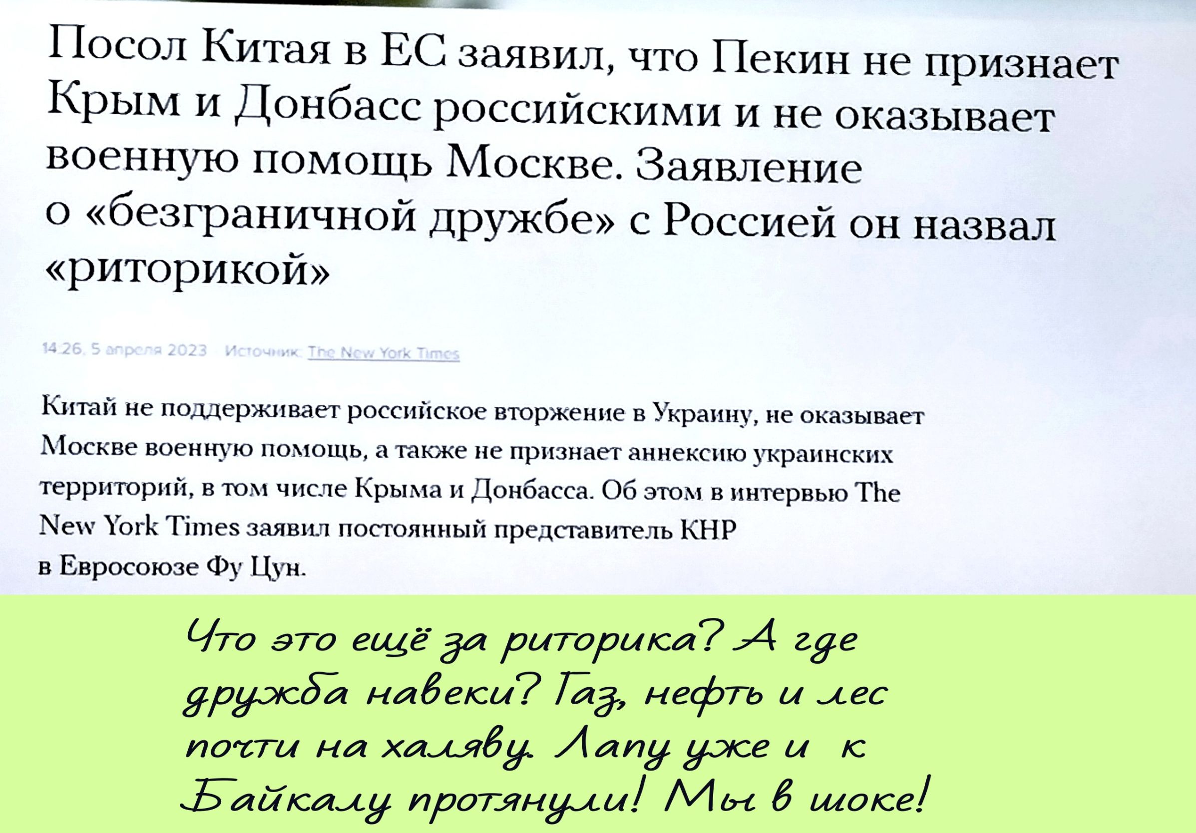 Посол Китая в ЕС заявил, что Пекин не признает Крым и Донбасс российскими и не оказывает военную помощь Москве. Заявление о «безграничной дружбе» с Россией он назвал «риторикой».

Китай не поддерживает российское вторжение в Украину, не оказывает Москве военную помощь, а также не признает аннексию украинских территорий, в том числе Крыма и Донбасса. Об этом сообщает The New York Times со ссылкой на постоянного представителя КНР в Европейском Союзе.

Что это ещё за риторика? А где дружба навеки? Газ, нефть и лес почти на халяву? Лапу уже к Байкалу протянули! Мы в шоке!