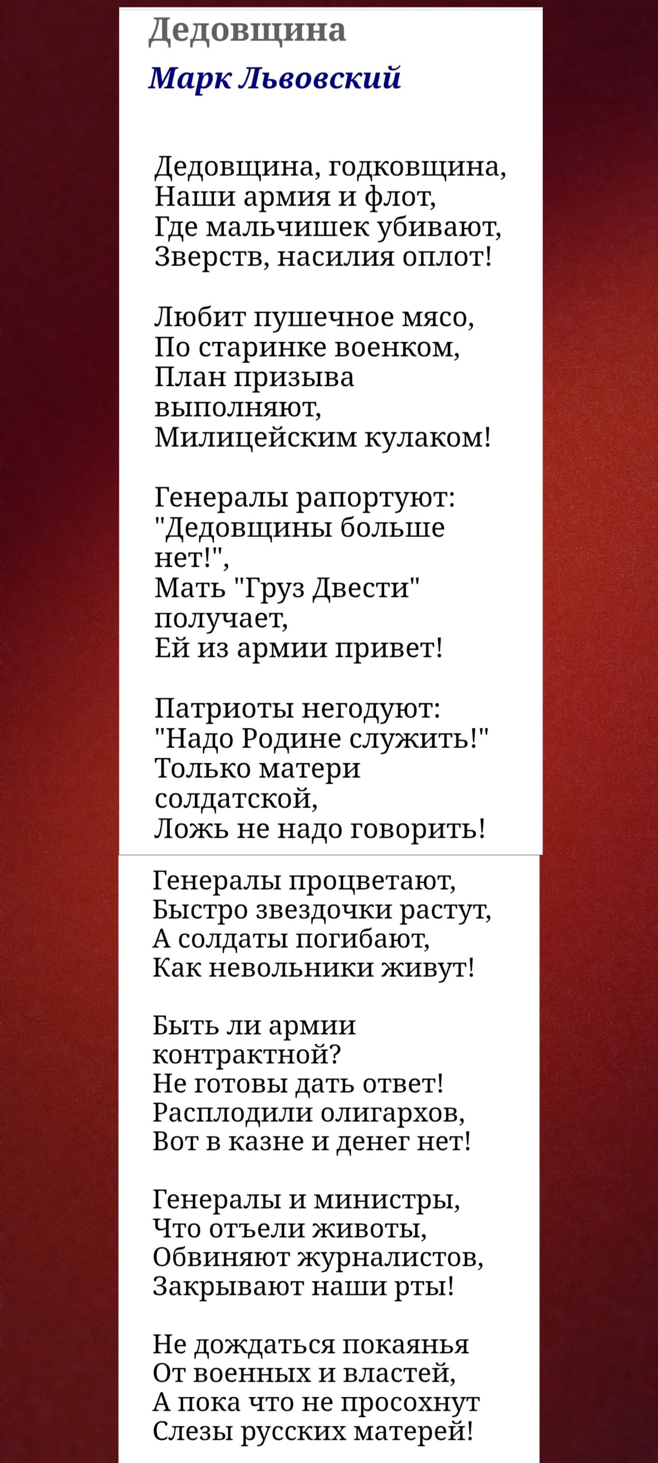 Дедовщина, годковщина,
Наши армия и флот,
Где мальчишек убивают,
Зверств, насилий оплот!

Любит пушечное мясо,
По старинке военком,
План призыва выполняют,
Милицейским кулаком!

Генералы рапортуют:
