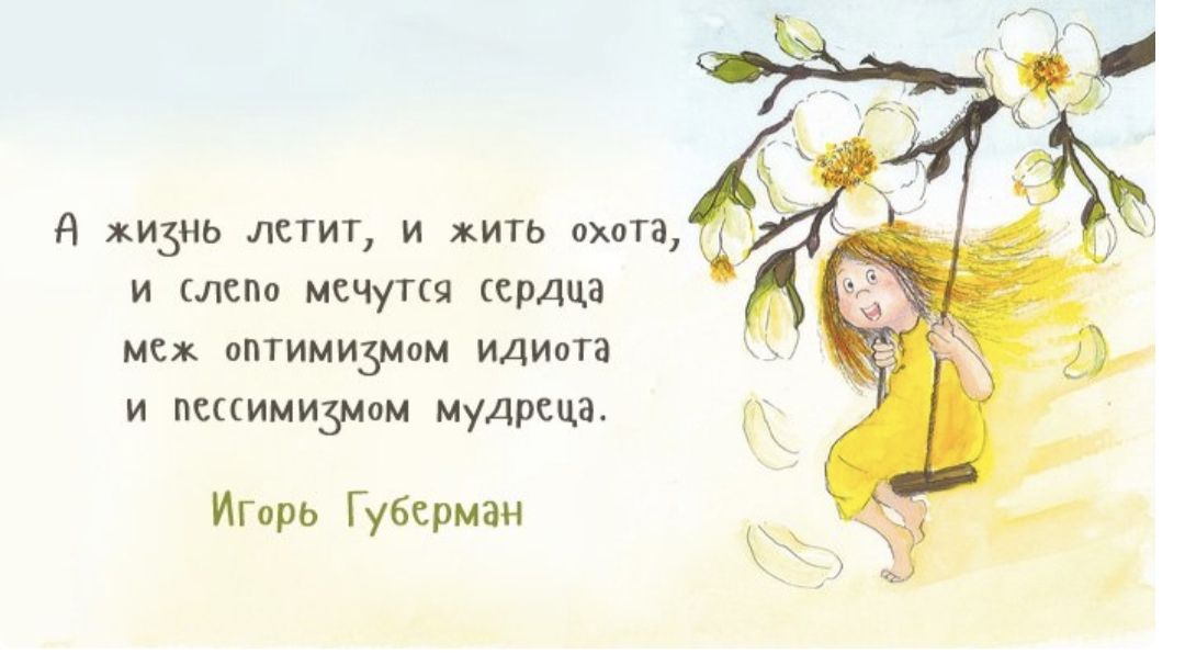 А жизнь летит, и жить охота, и слепо мечется сердца меж оптимизмом идиота и пессимизмом мудреца.
Игорь Губерман