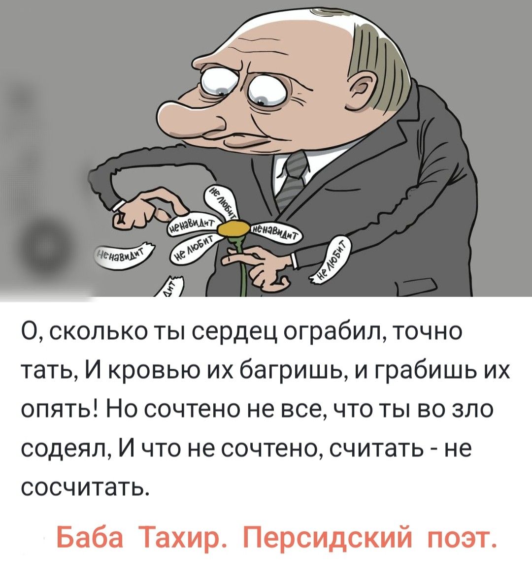 О, сколько ты сердец ограбил, точно тать, И кровью их багришь, и градишь их опять! Но сочтено не все, что ты во зло седел, И что не сочтено, считать - не сосчитать.

Баба Тахир. Персидский поэт.