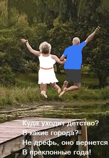 Куда уходит детство? В какие города? Не дрефь, оно вернется В преклонные года!