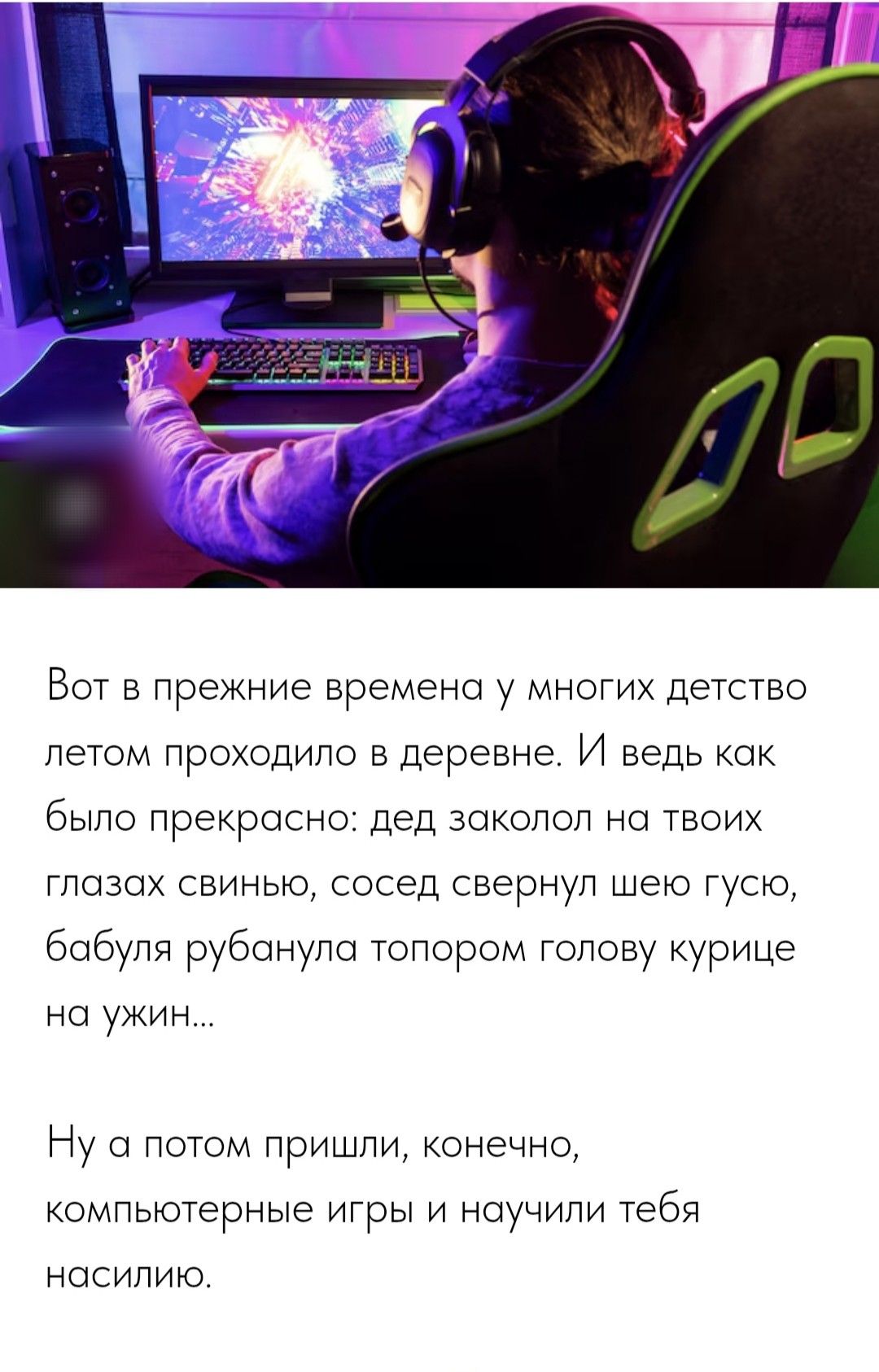 Вот в прежние времена у многих детство летом проходило в деревне. И ведь как было прекрасно: дед заколол на твоих глазах свинью, сосед свернул шею гусю, бабушка рубанула топором голову курице на ужин... Ну а потом пришли, конечно, компьютерные игры и научили тебя насилию.