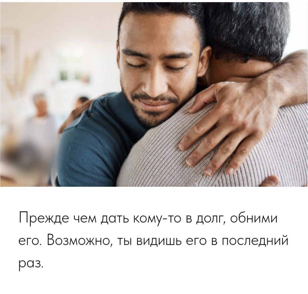 Прежде чем дать кому-то в долг, обними его. Возможно, ты видишь его в последний раз.