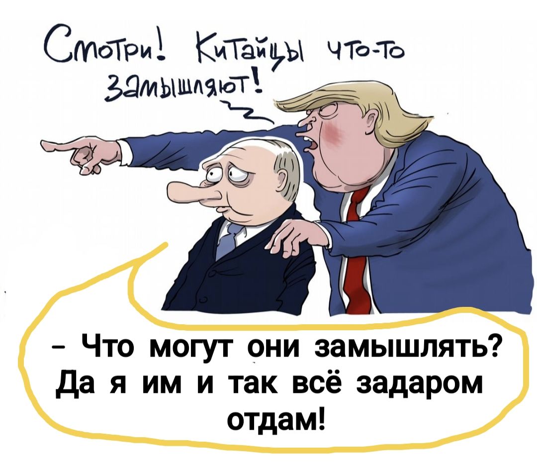 Смотри! Китайцы что-то замышляют! - Что могут они замышлять? Да я им и так всё задаром отдам!