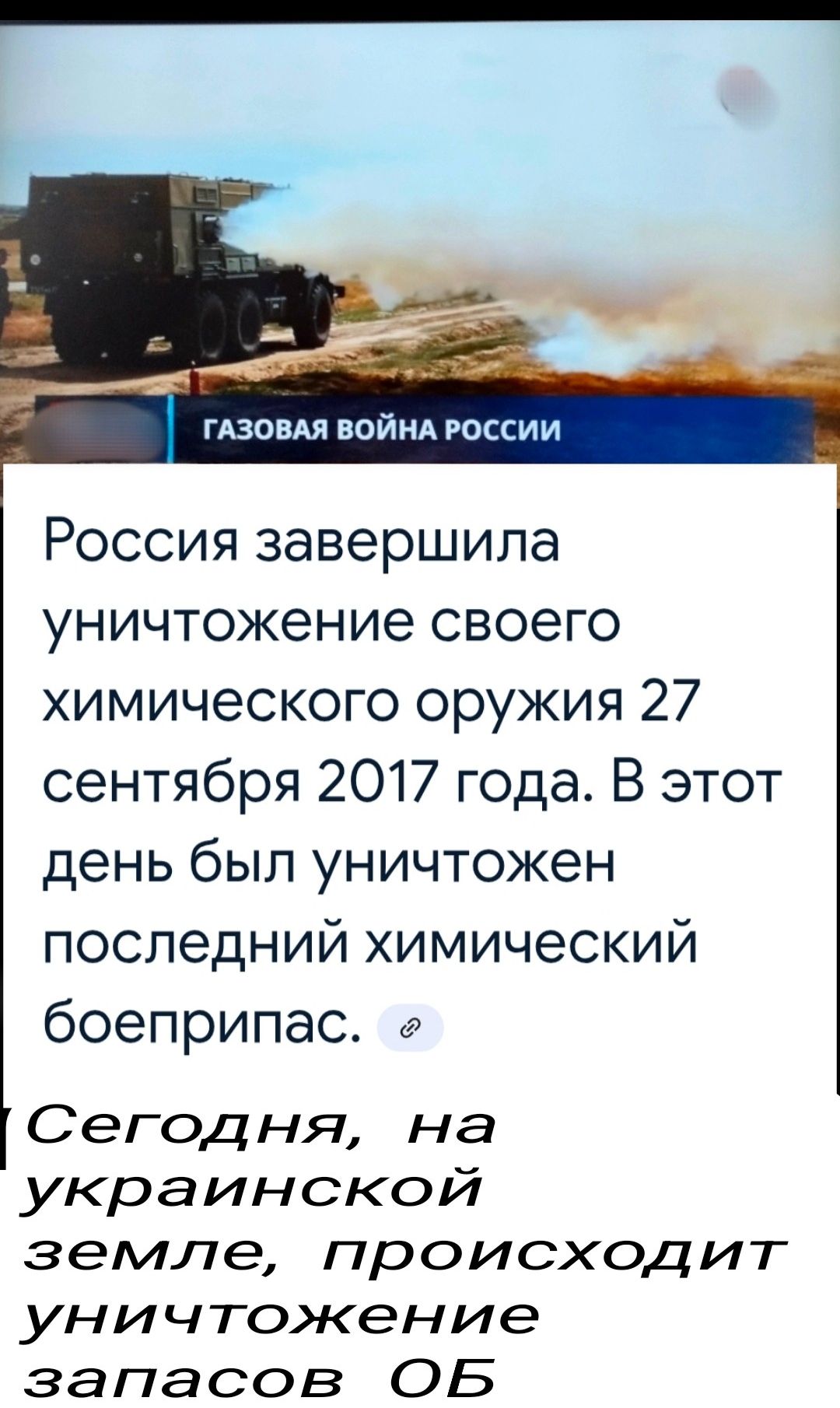 Россия завершила уничтожение своего химического оружия 27 сентября 2017 года. В этот день был уничтожен последний химический боеприпас.
Сегодня, на украинской земле, происходит уничтожение запасов ОБ