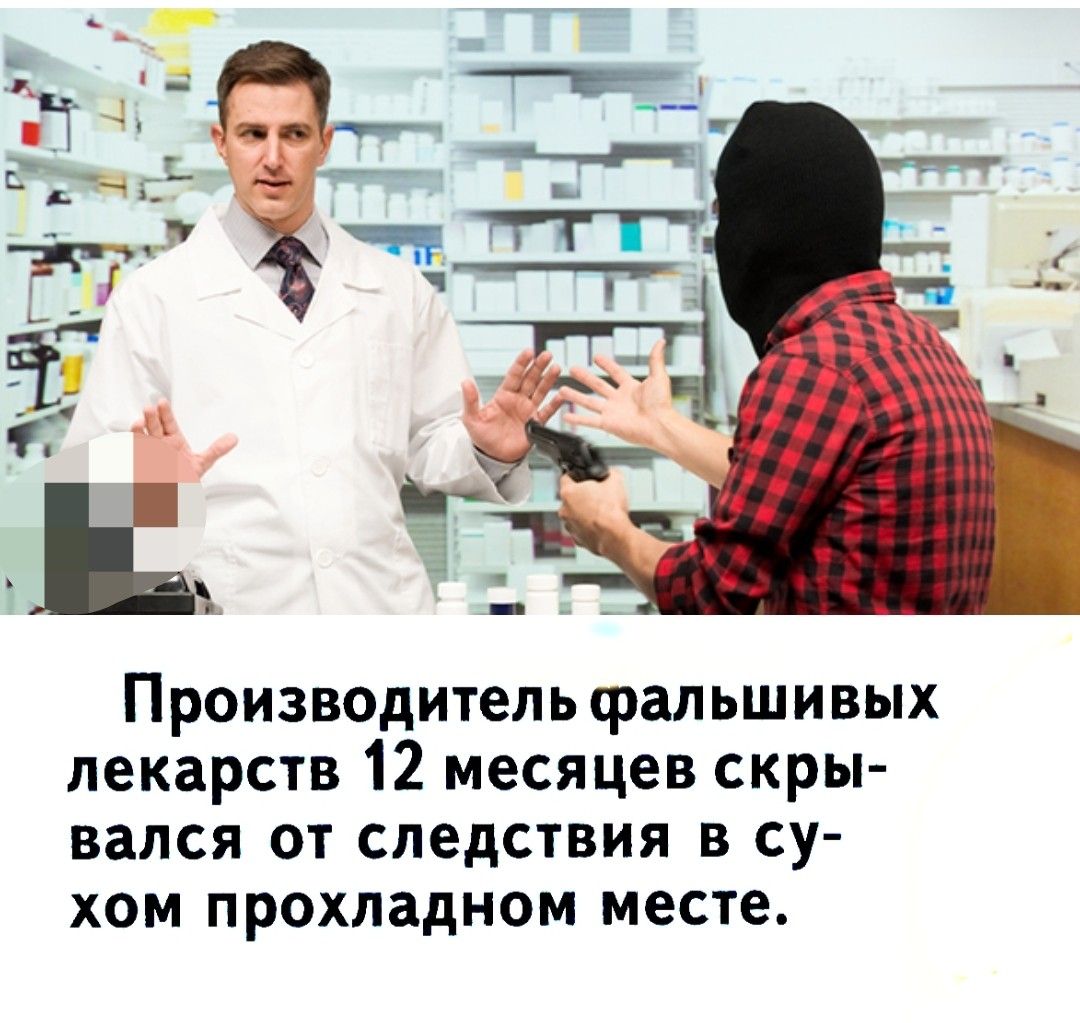 Производитель фальшивых лекарств 12 месяцев скрывался от следствия в сухом прохладном месте.
