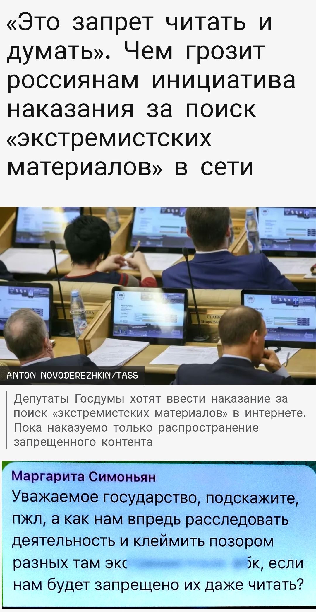 «Это запрет читать и думать». Чем грозит россиянам инициатива наказания за поиск «экстремистских материалов» в сети
Депутаты Госдумы хотят ввести наказание за поиск «экстремистских материалов» в интернете. Пока наказываем только распространение запрещенного контента
Маргарита Симоньян
Уважаемое государство, подскажите, пжл, а как нам впредь расследовать деятельность и клеить позором разных там эк... если нам будет запрещено их даже читать?