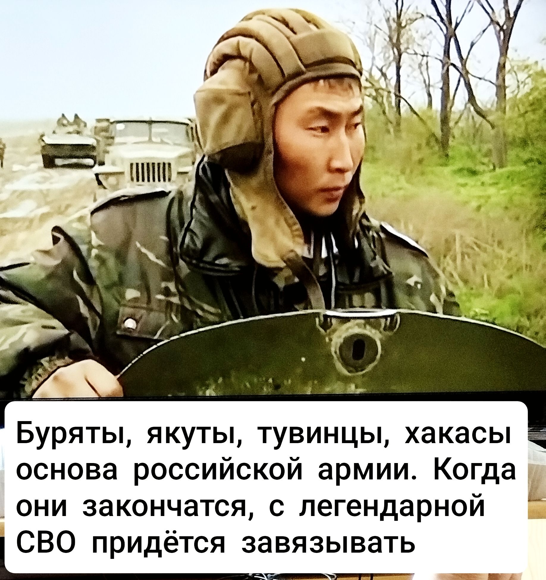 Буряты, якуты, тувинцы, хакасы основа российской армии. Когда они закончатся, с легендарной СВО придётся завязывать