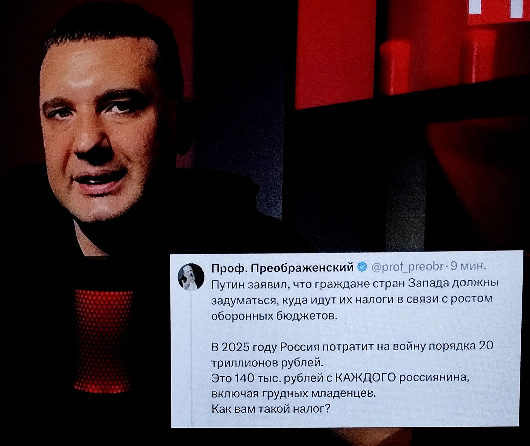 Путин заявил, что граждане стран Запада должны задуматься, куда идут их налоги в связи с ростом оборонных бюджетов.

В 2025 году Россия потратит на войну порядка 20 триллионов рублей.
Это 140 тысяч рублей с КАЖДОГО россиянина, включая грудных младенцев.
Как вам такой налог?