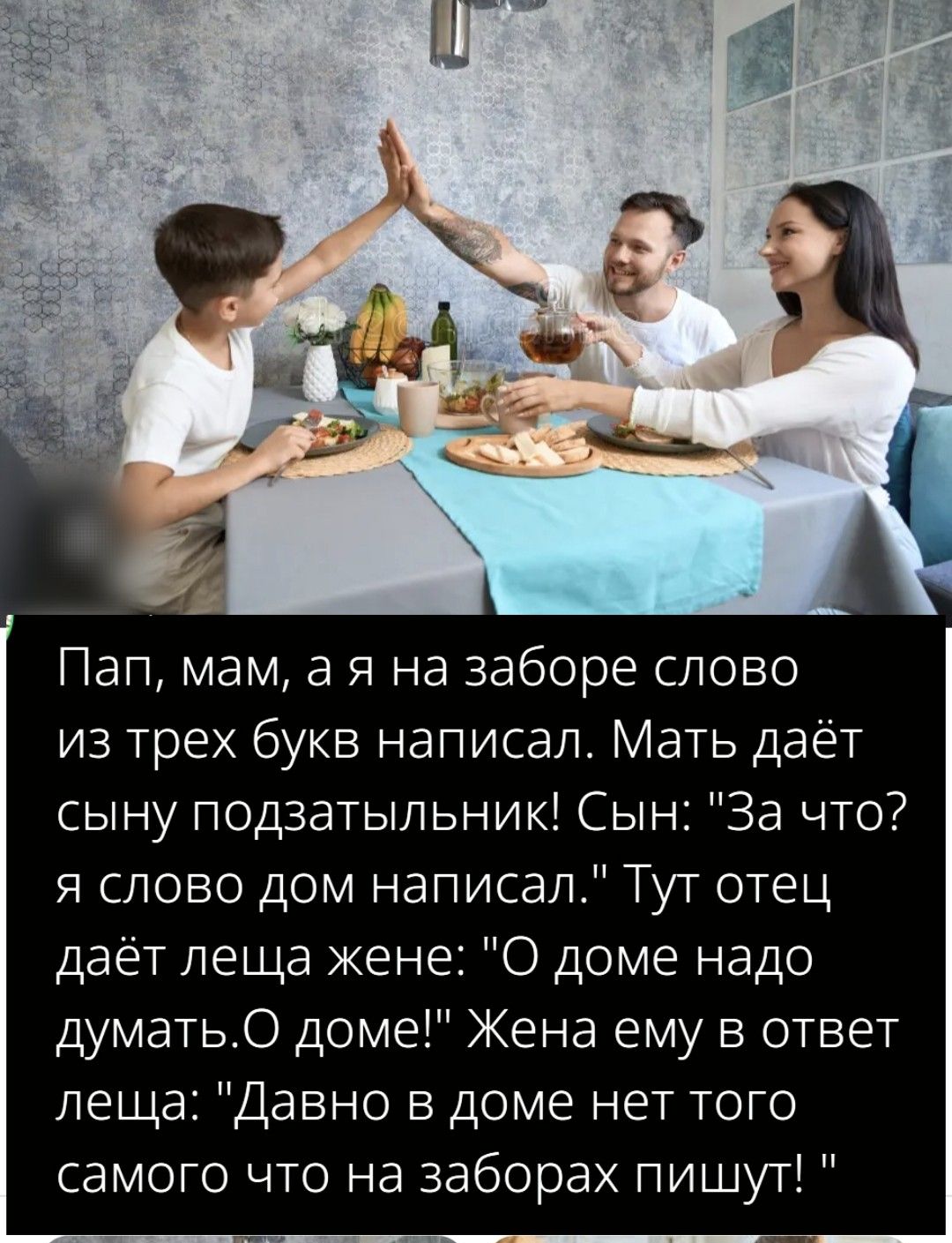 Пап, мам, а я на заборе слово из трех букв написал. Мать даёт сыну подсказки! Сын: 