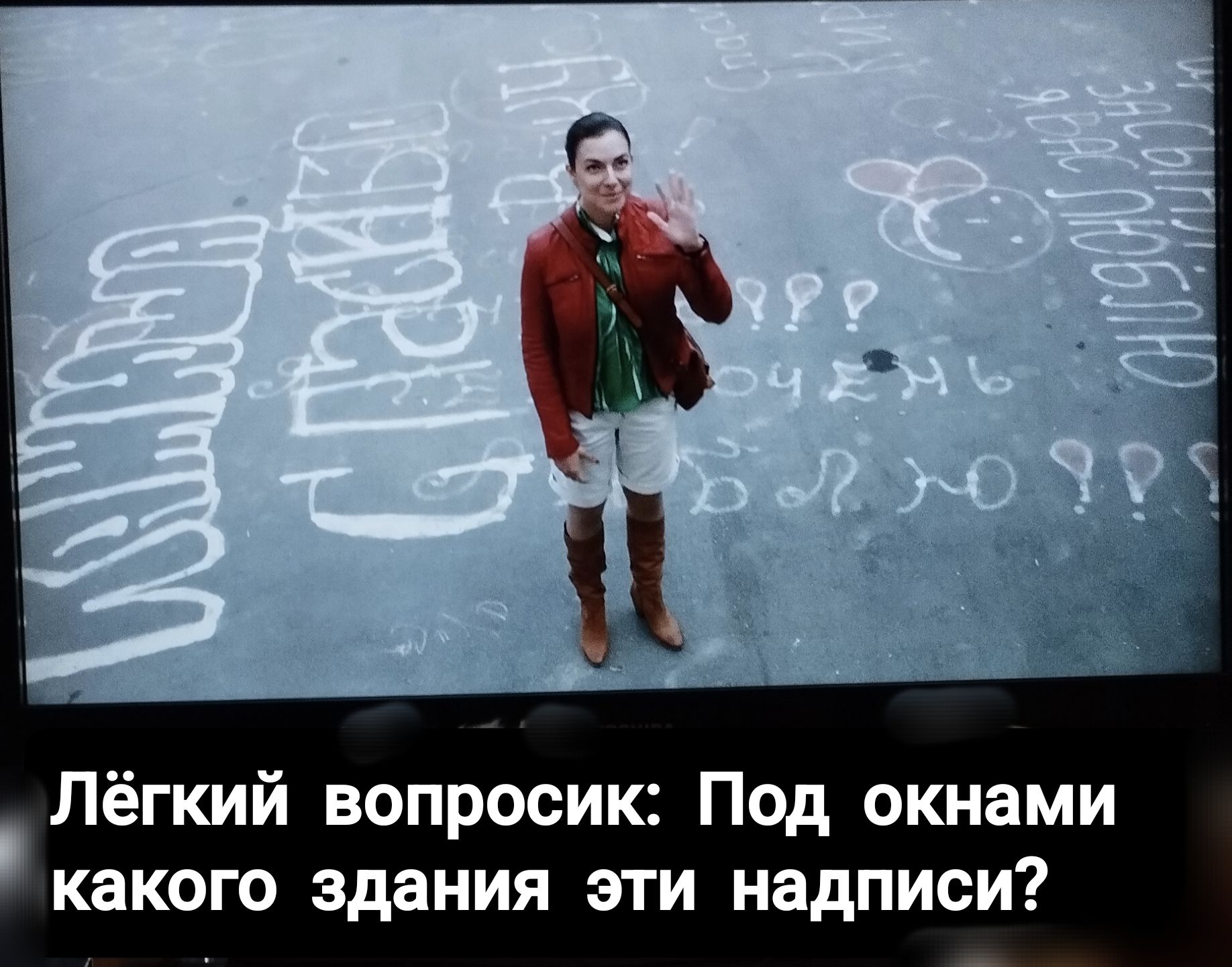 Лёгкий вопросик: Под окнами какого здания эти надписи?