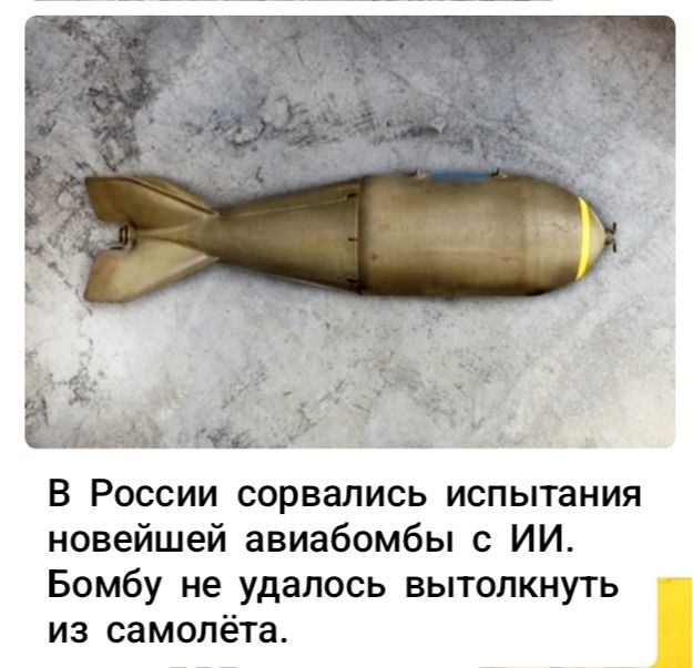 В России сорвались испытания новейшей авиабомбы с ИИ. Бомбе не удалось вытолкнуть из самолёта.