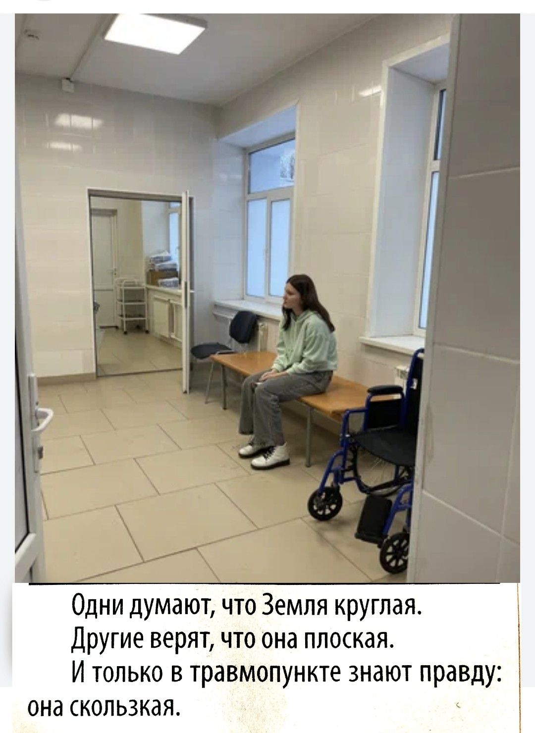 Одни думают, что Земля круглая. Другие верят, что она плоская. И только в травмопункте знают правду: она скользкая.