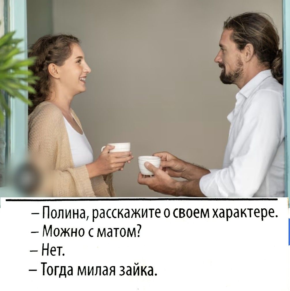 — Полина, расскажите о своем характере.
— Можно с матом?
— Нет.
— Тогда милая зайка.