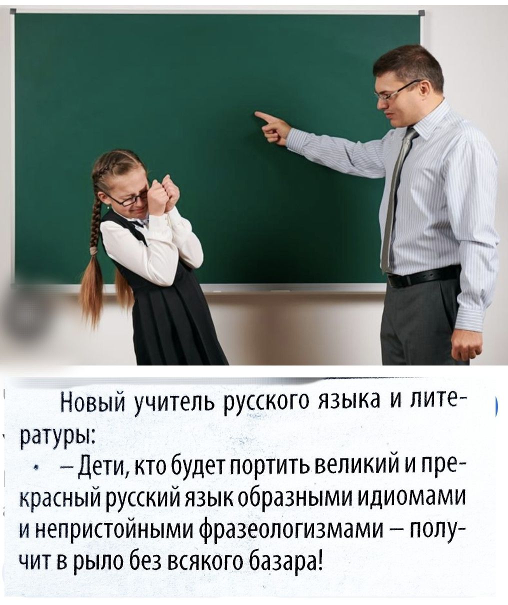 Новый учитель русского языка и литературы: 
 - Дети, кто будет портить великий и прекрасный русский язык образными идиомами и непристойными фразеологизмами — получит в рыло без всякого базара!
