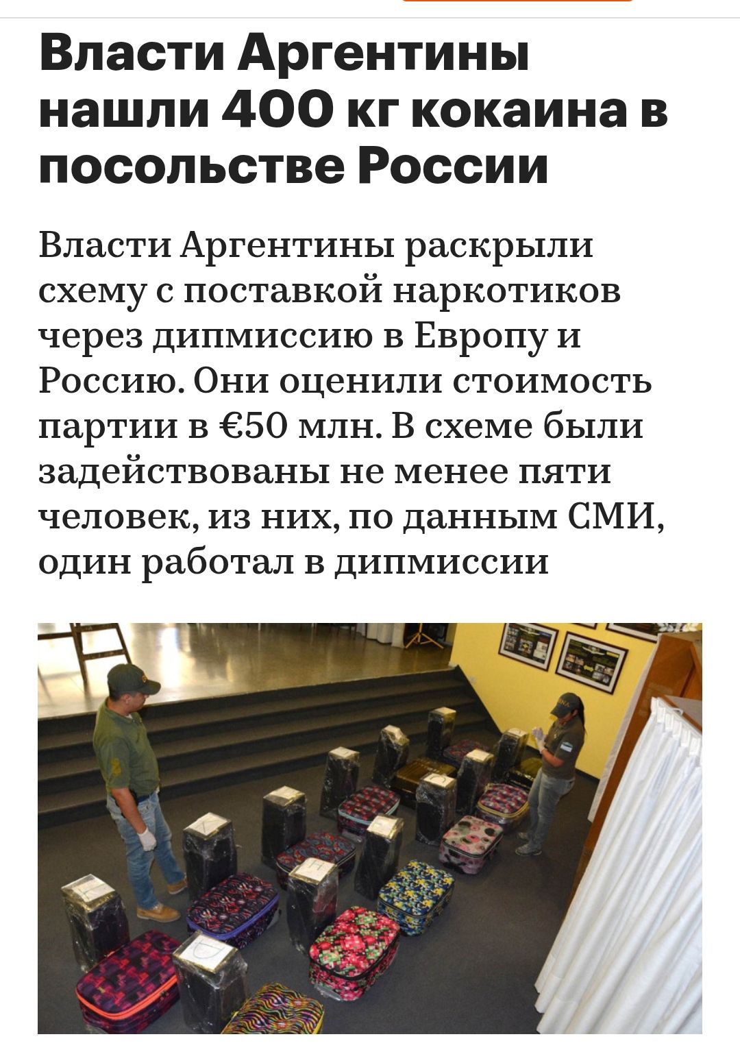 Власти Аргентины нашли 400 кг кокаина в посольстве России

Власти Аргентины раскрыли схему с поставкой наркотиков через дипломацию в Европу и Россию. Они оценили стоимость партии в €50 млн. В схеме были задействованы не менее пяти человек, из них, по данным СМИ, один работал в дипмиссии.