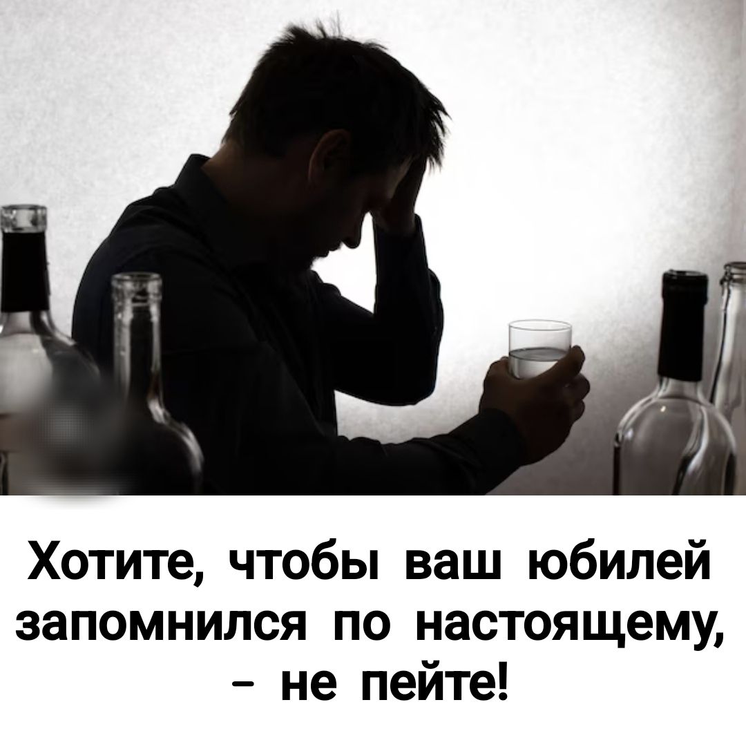 Хотите, чтобы ваш юбилей запомнился по настоящему, – не пейте!