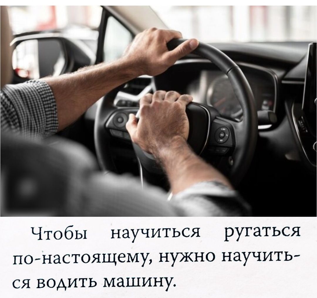 Чтобы научиться ругаться по-настоящему, нужно научиться водить машину.