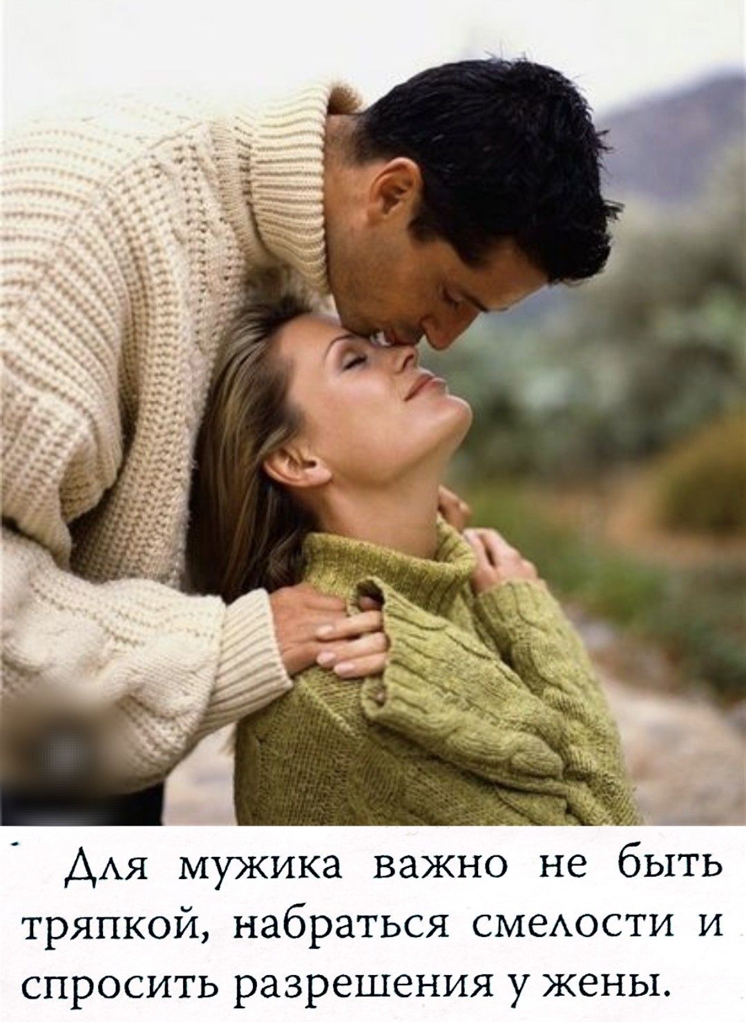Для мужика важно не быть тряпкой, набраться смелости и спросить разрешения у жены.