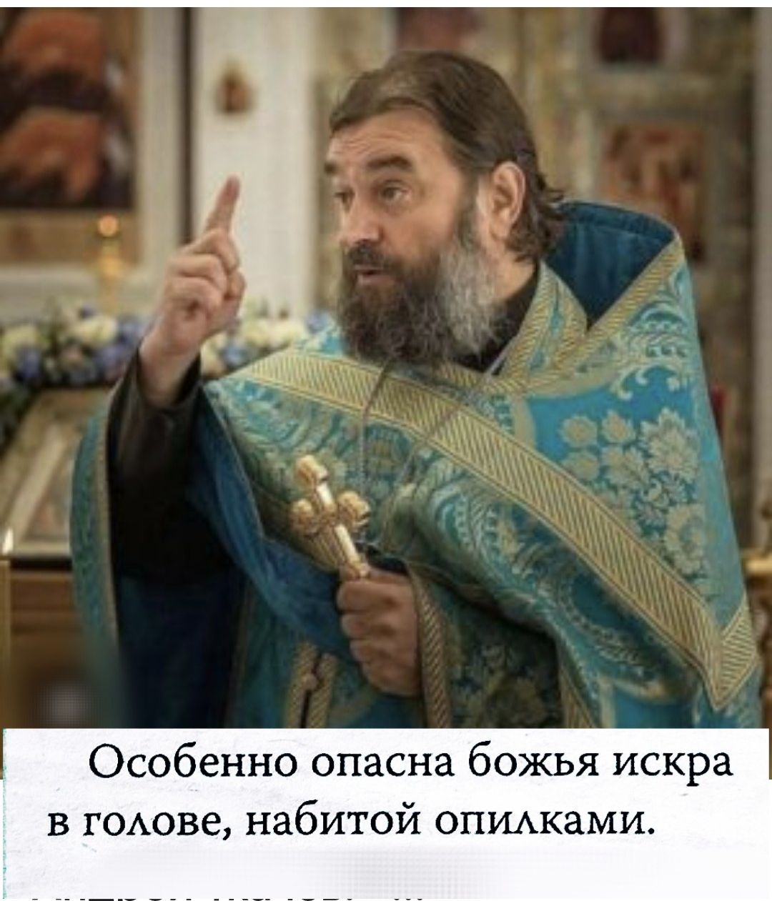 Особенно опасна божья искра в голове, набитой осколками.