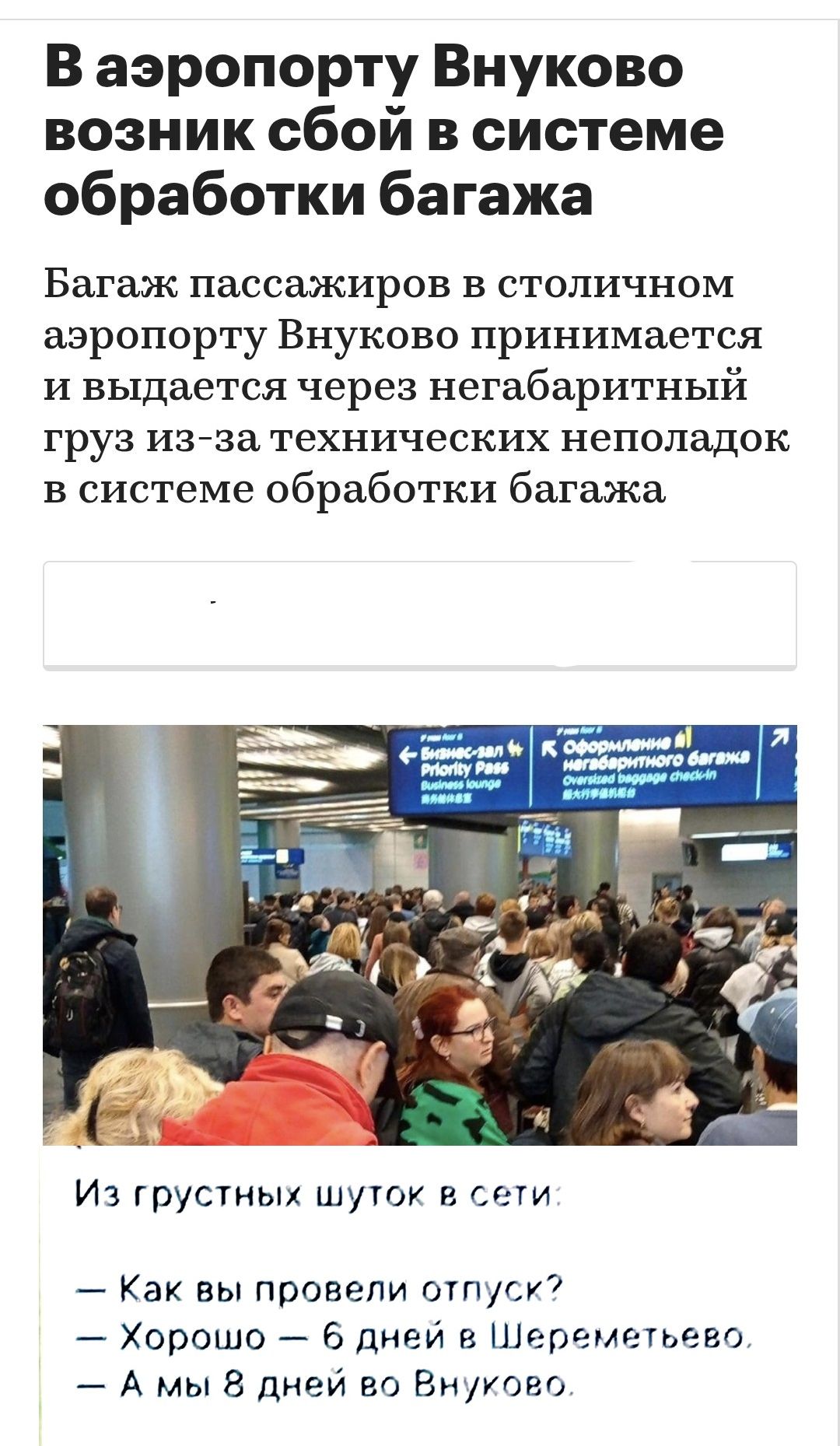 В аэропорту Внуково возник сбой в системе обработки багажа
Багаж пассажиров в столичном аэропорту Внуково принимается и выдается через негабаритный груз из-за технических неполадок в системе обработки багажа
Из грустных шуток в сети:
— Как вы провели отпуск?
— Хорошо – 6 дней в Шереметьево.
— А мы 8 дней во Внуково.