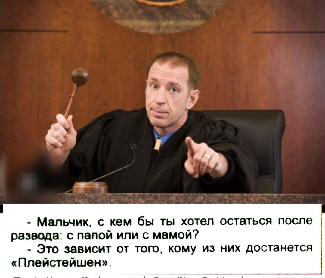 - Мальчик, с кем бы ты хотел остаться после развода: с папой или с мамой?
- Это зависит от того, кому из них достанется «Плейステйшн».  

Судья в зале заседаний.