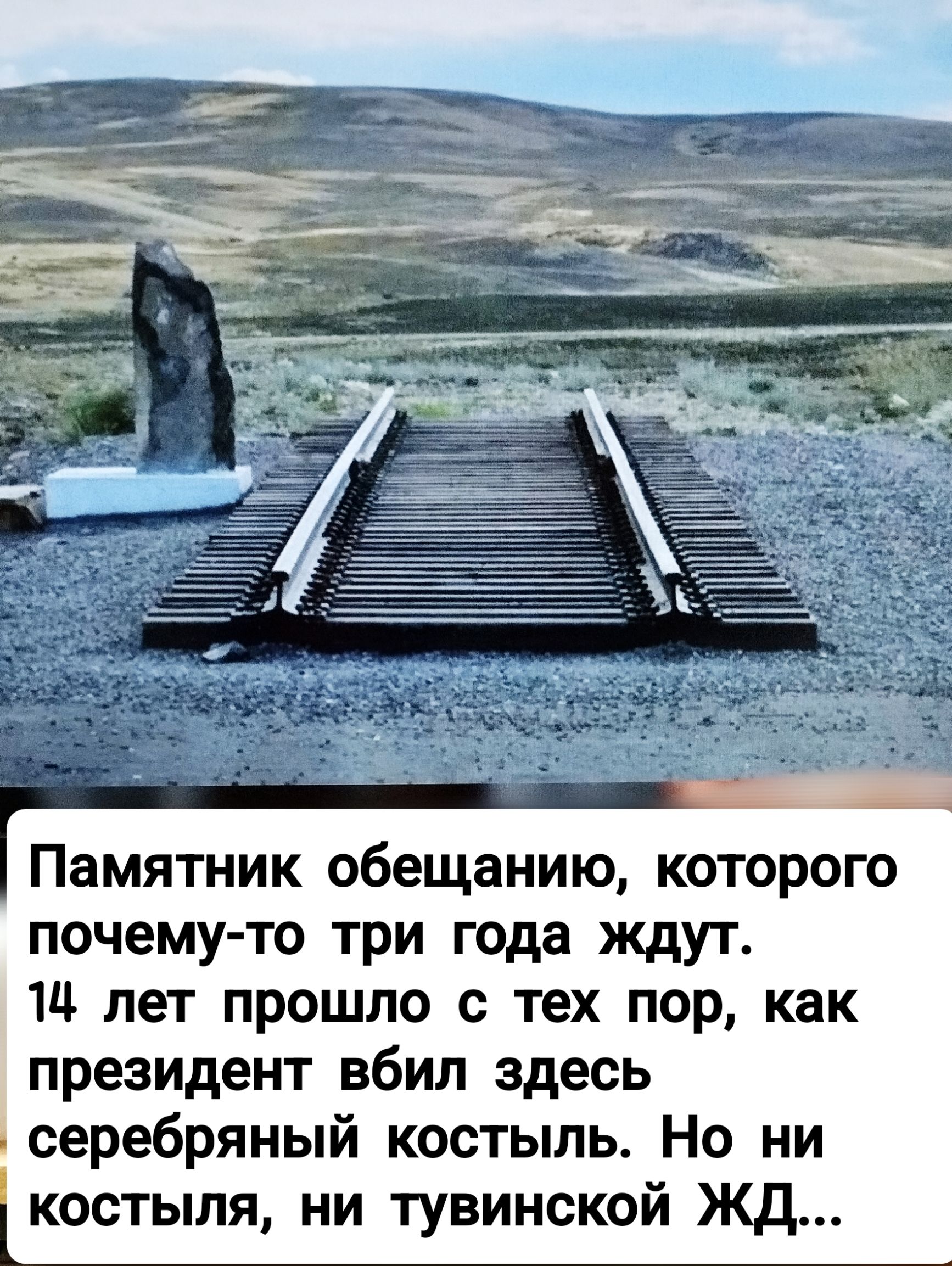 Памятник обещанию, которого почему-то три года ждут. 14 лет прошло с тех пор, как президент вбил здесь серебряный костыль. Но ни костыля, ни тувинской ЖД...