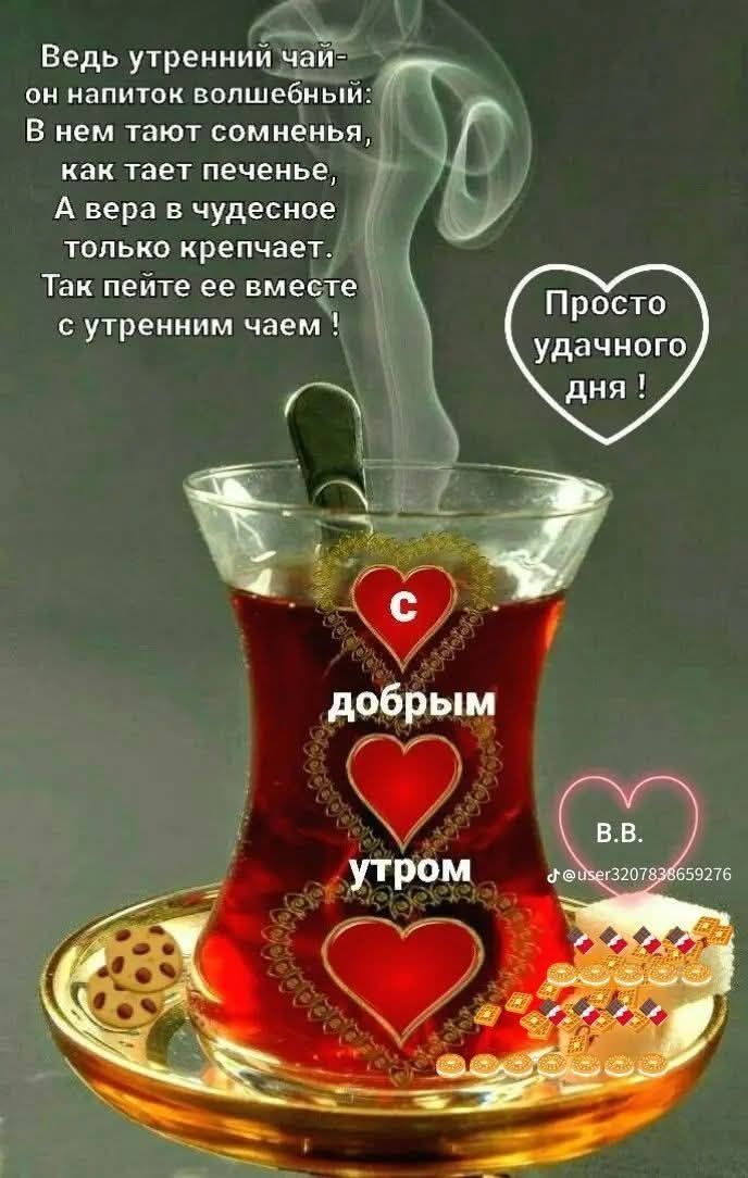 Ведь утренний чай - он напиток волшебный: В нем тают сомненья, как тает печенье, А вера в чудесное только крепчает. Так пейте ее вместе с утренним чаем! Просто удачного дня! V.V.